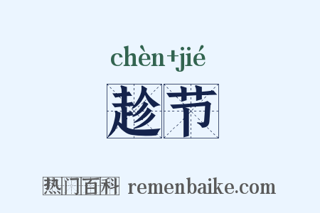 趁节是什么意思的图片